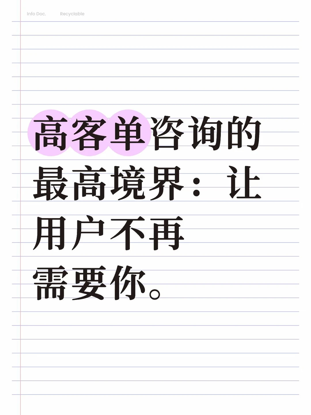 高客单咨询的最高境界：让用户不再需要你