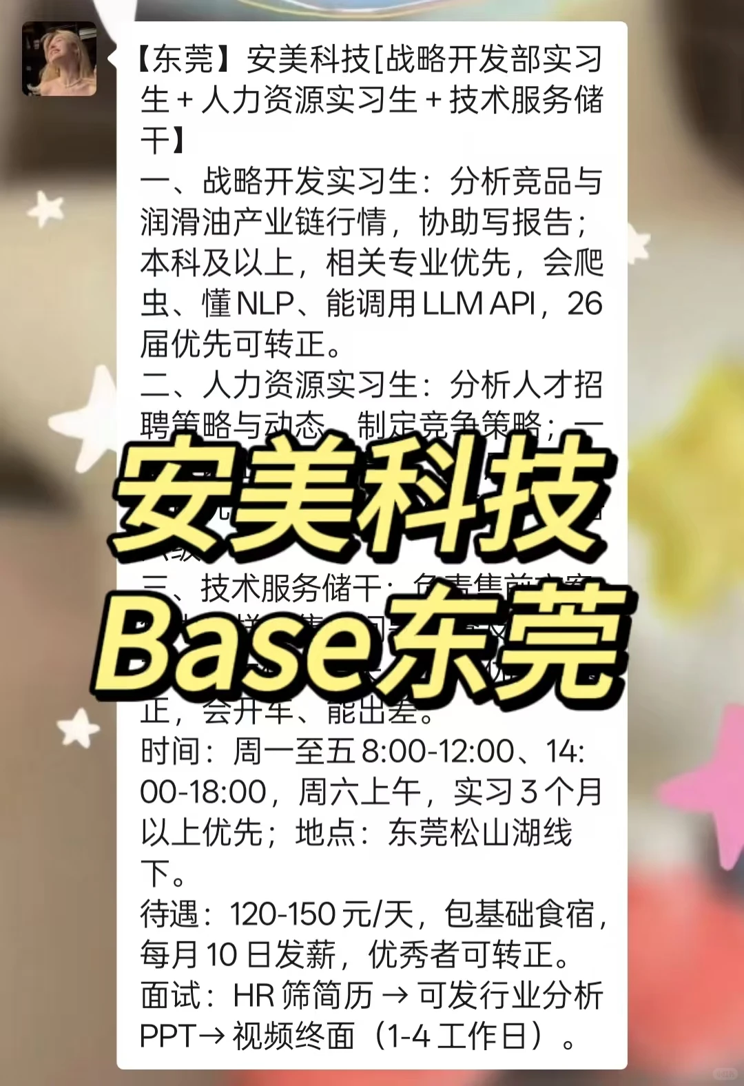 实习内推丨急招继任丨安美科技