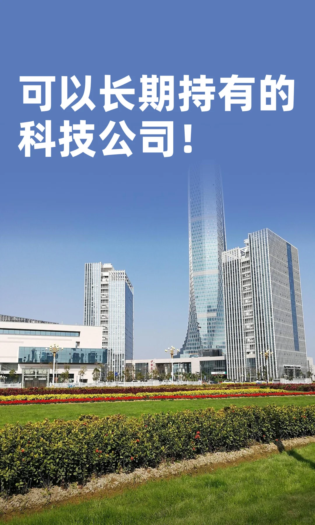 可以长期持有的科技公司！