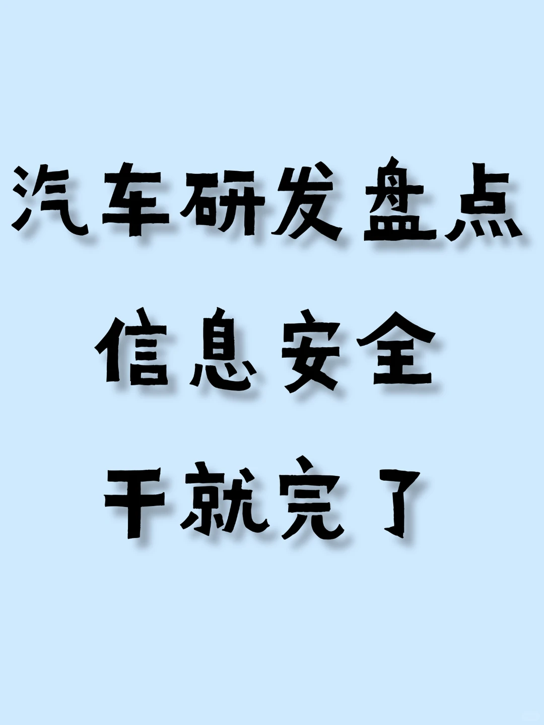 信息安全工程师:干就完了