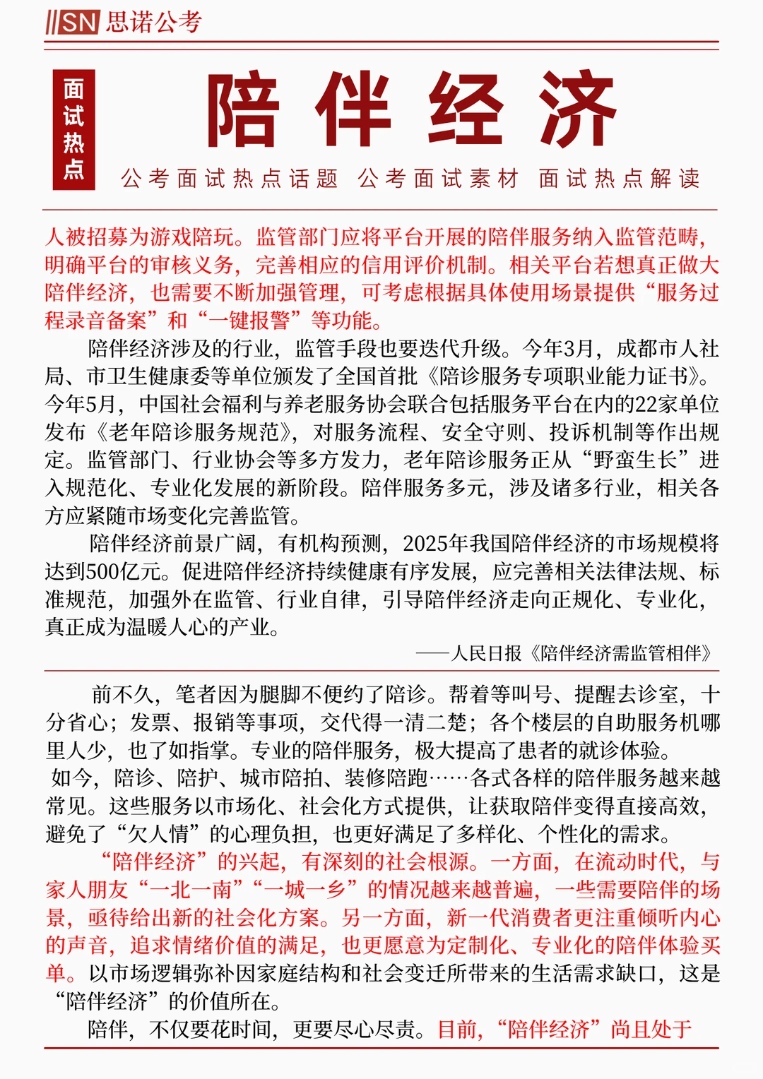 ?面试热点:陪伴经济