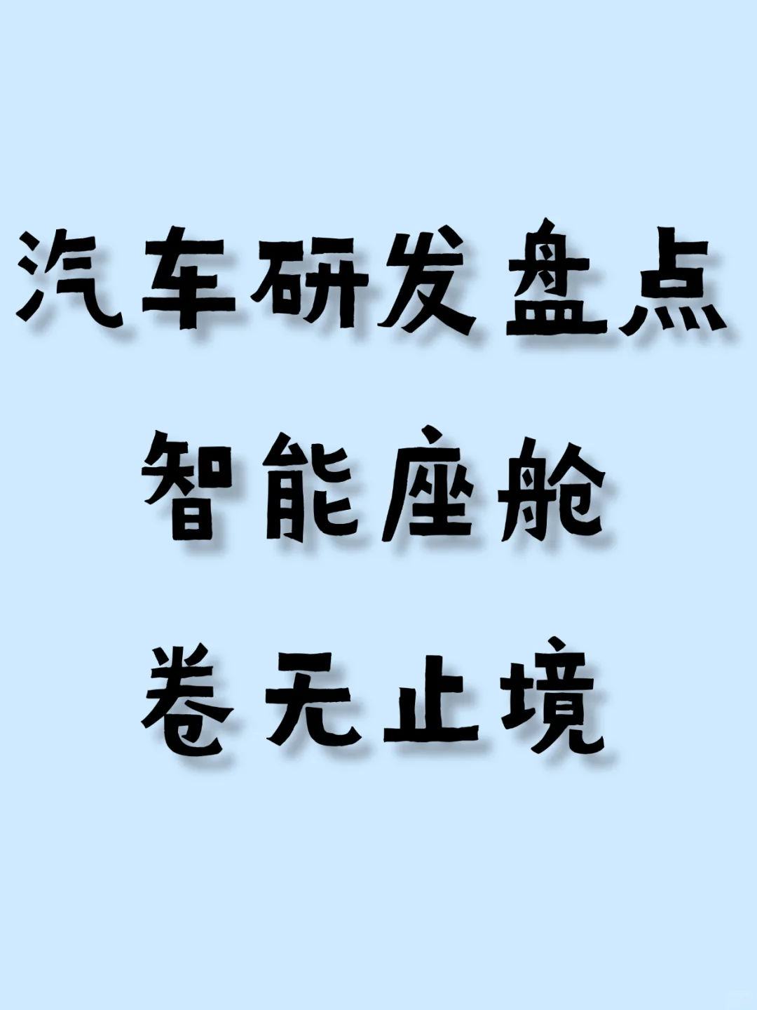 智能座舱工程师:卷到你怀疑人生