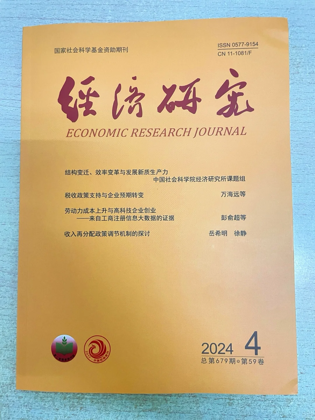 终于收到经济研究纸质刊了?
