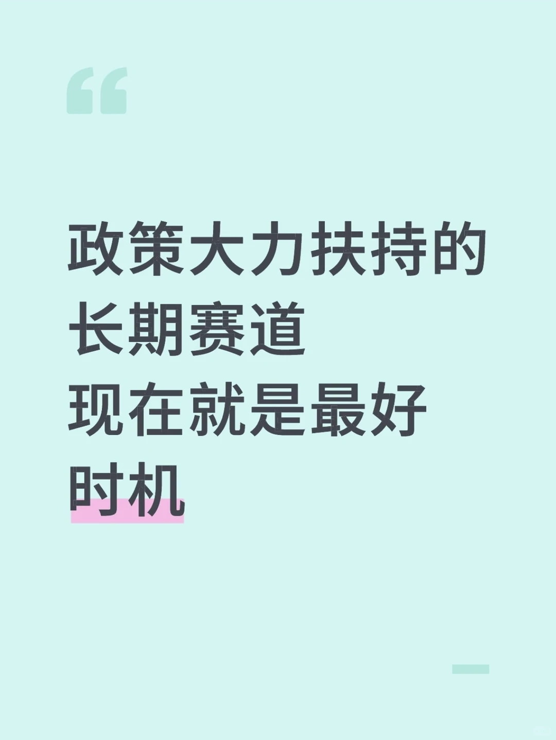 政策大力扶持的长期赛道，现在就是最好时机