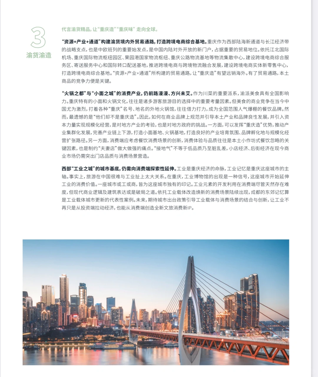 国际城市消费中心建设报告｜重庆篇