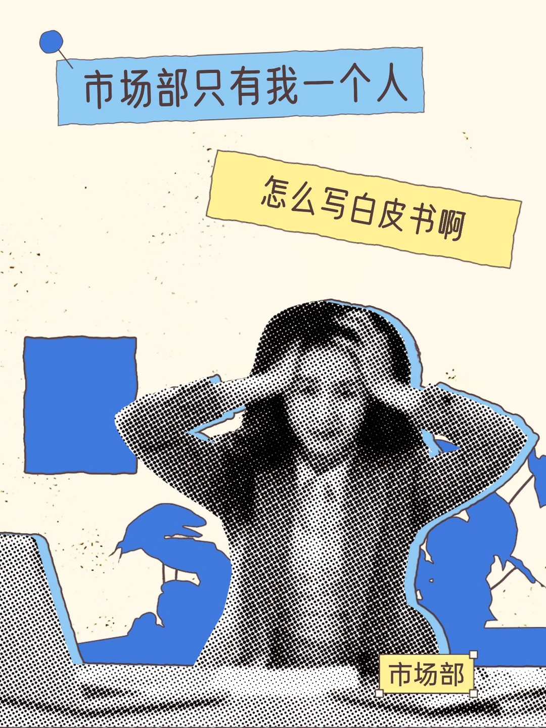 一个人的市场部写白皮书 只需3步走