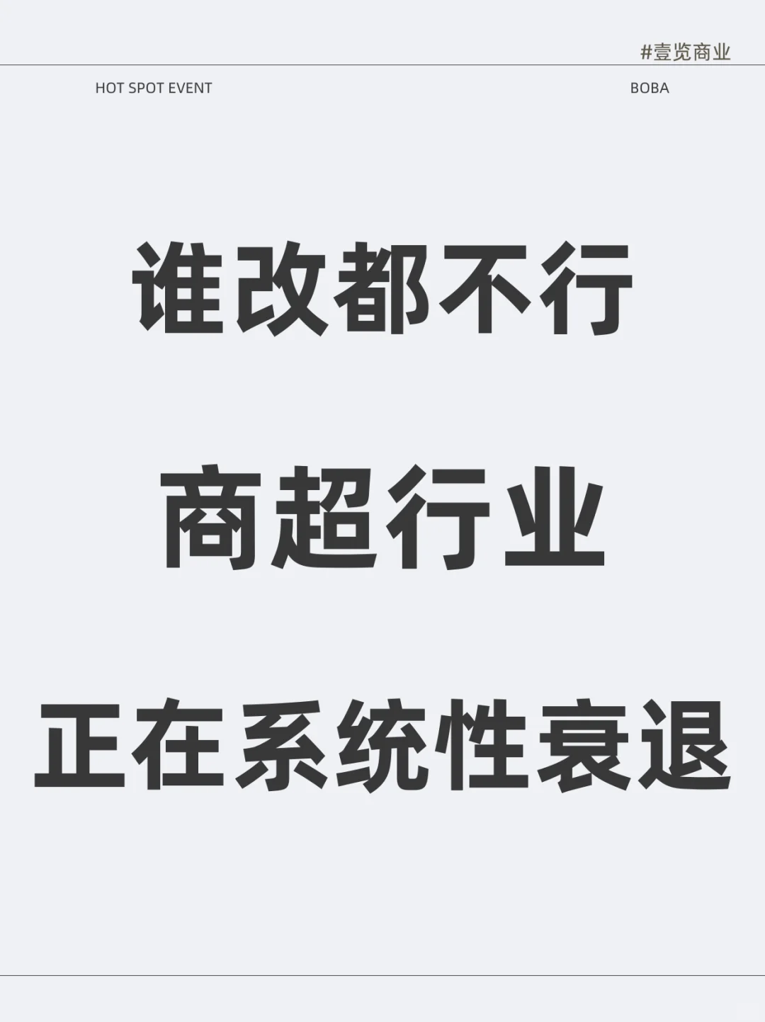 超市行业再走下坡路,谁也改变不了