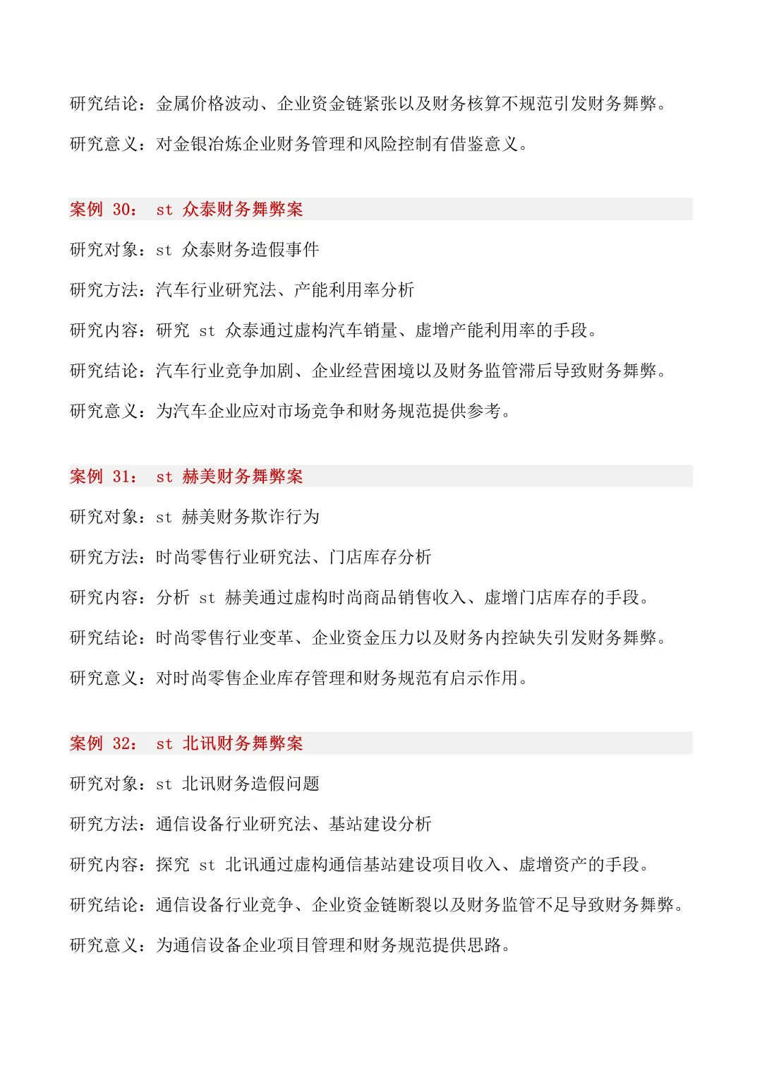 40个财务舞弊经典案例，你一定要知道！