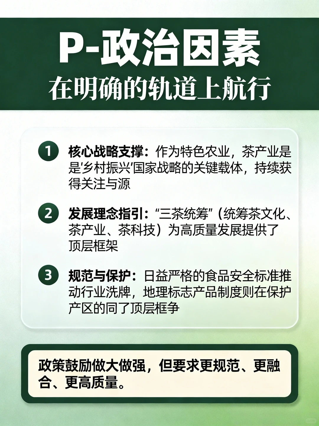 茶行业 | PEST分析如何做❓