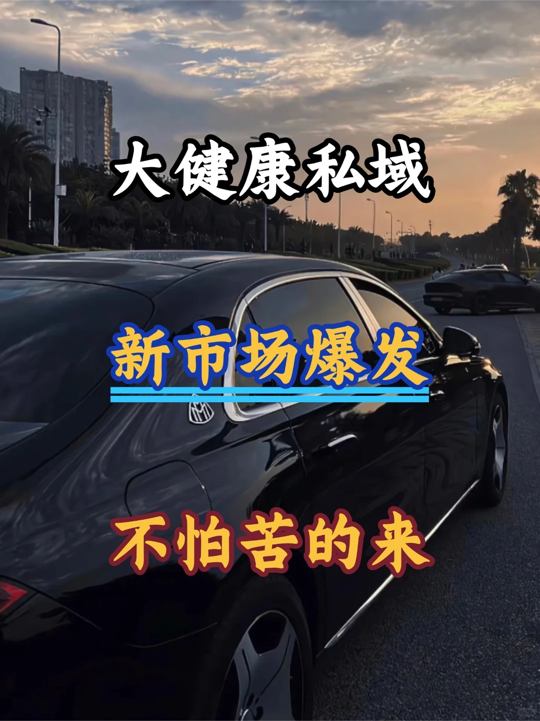 男性滋补赛道值不值得？三分钟讲明白