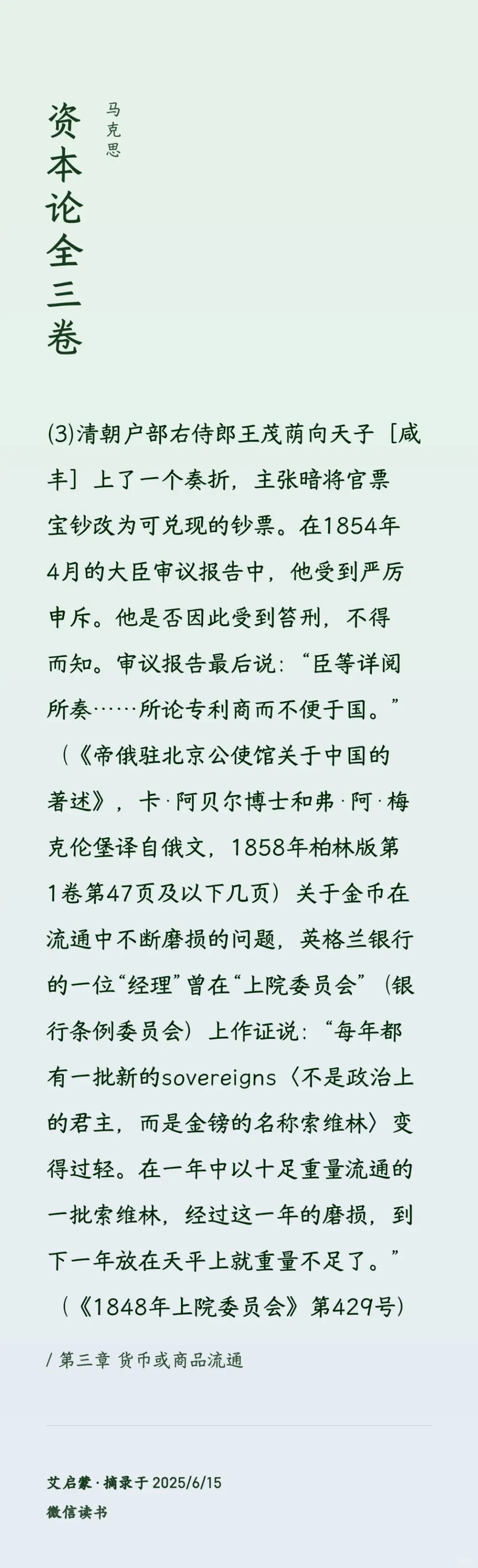 马克思《资本论》所记惟一中国人