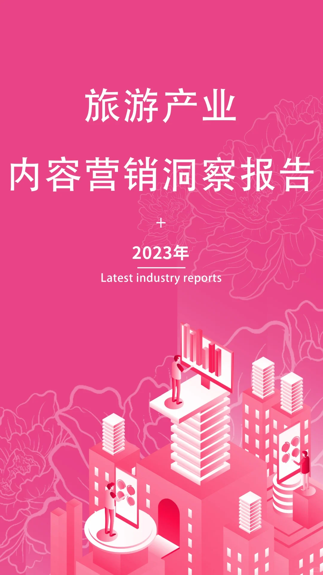 2023旅游产业内容营销洞察报告