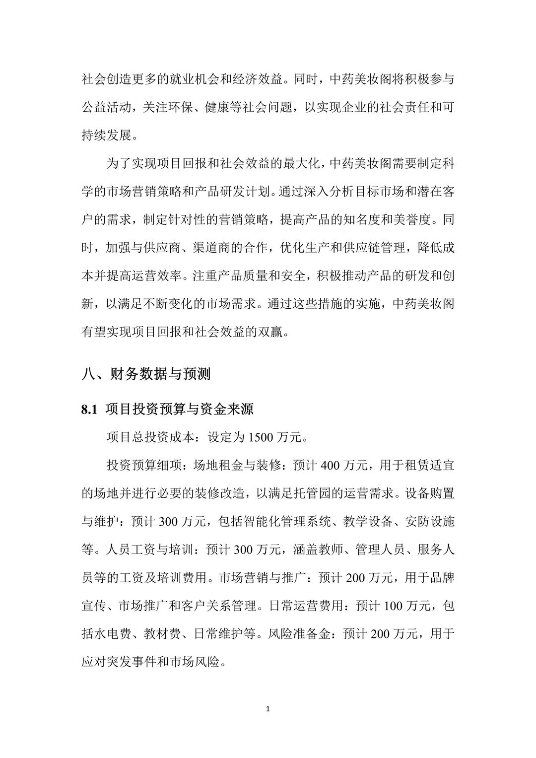 中药美妆，创新创业策划书，带ppt！