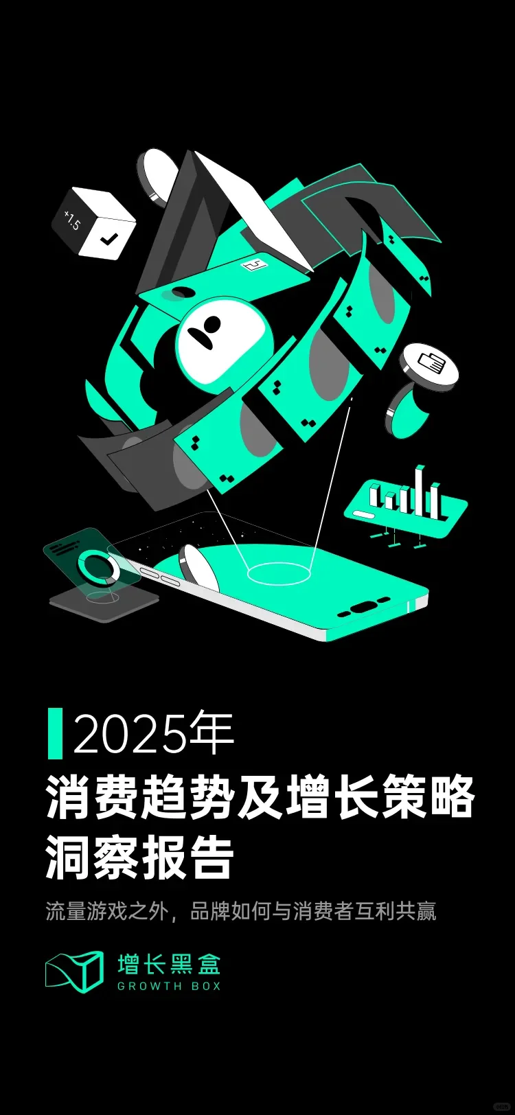 2025 消费趋势及增长策略洞察报告
