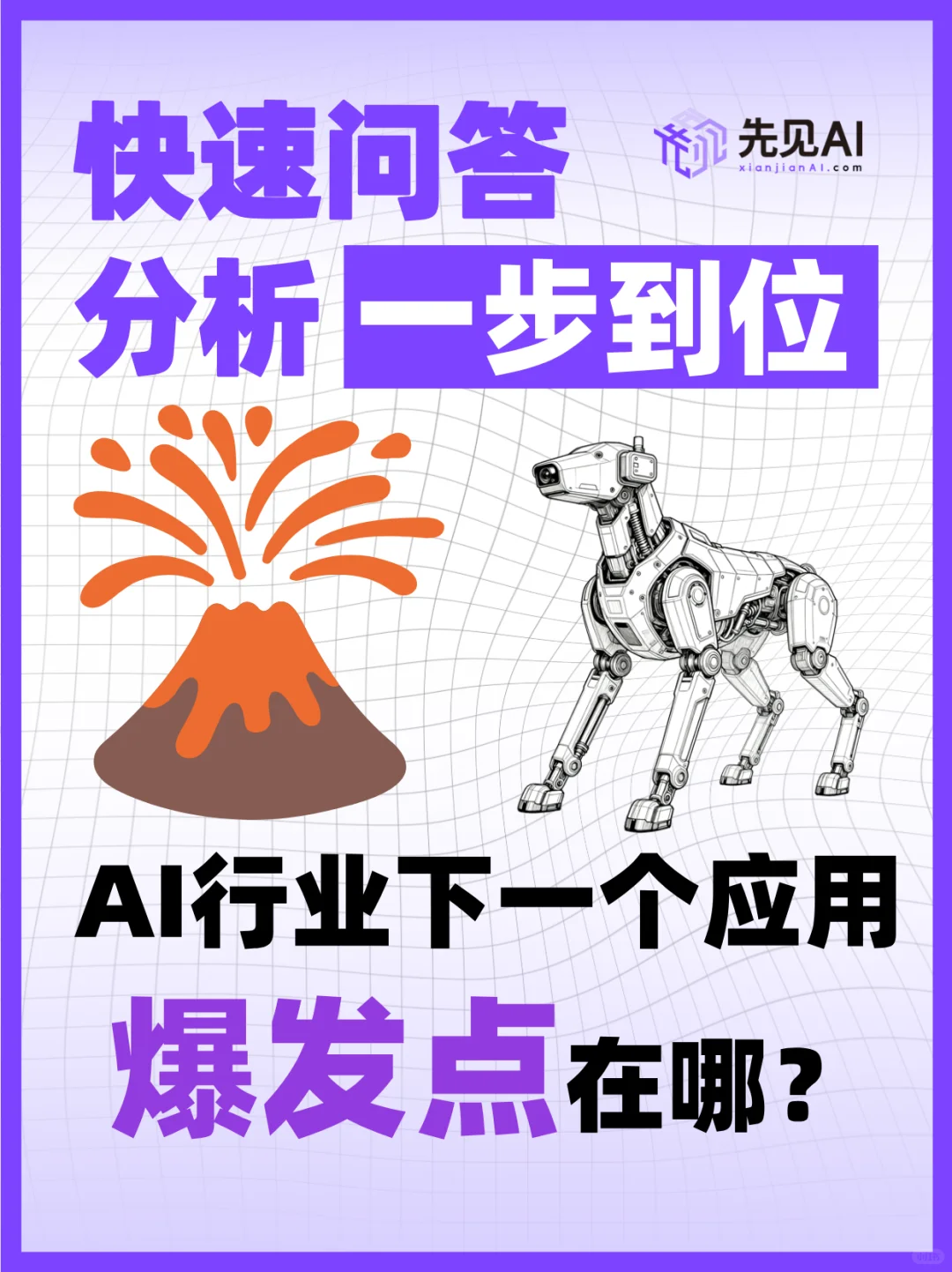 快问快答:AI行业下一个应用爆发点在哪?