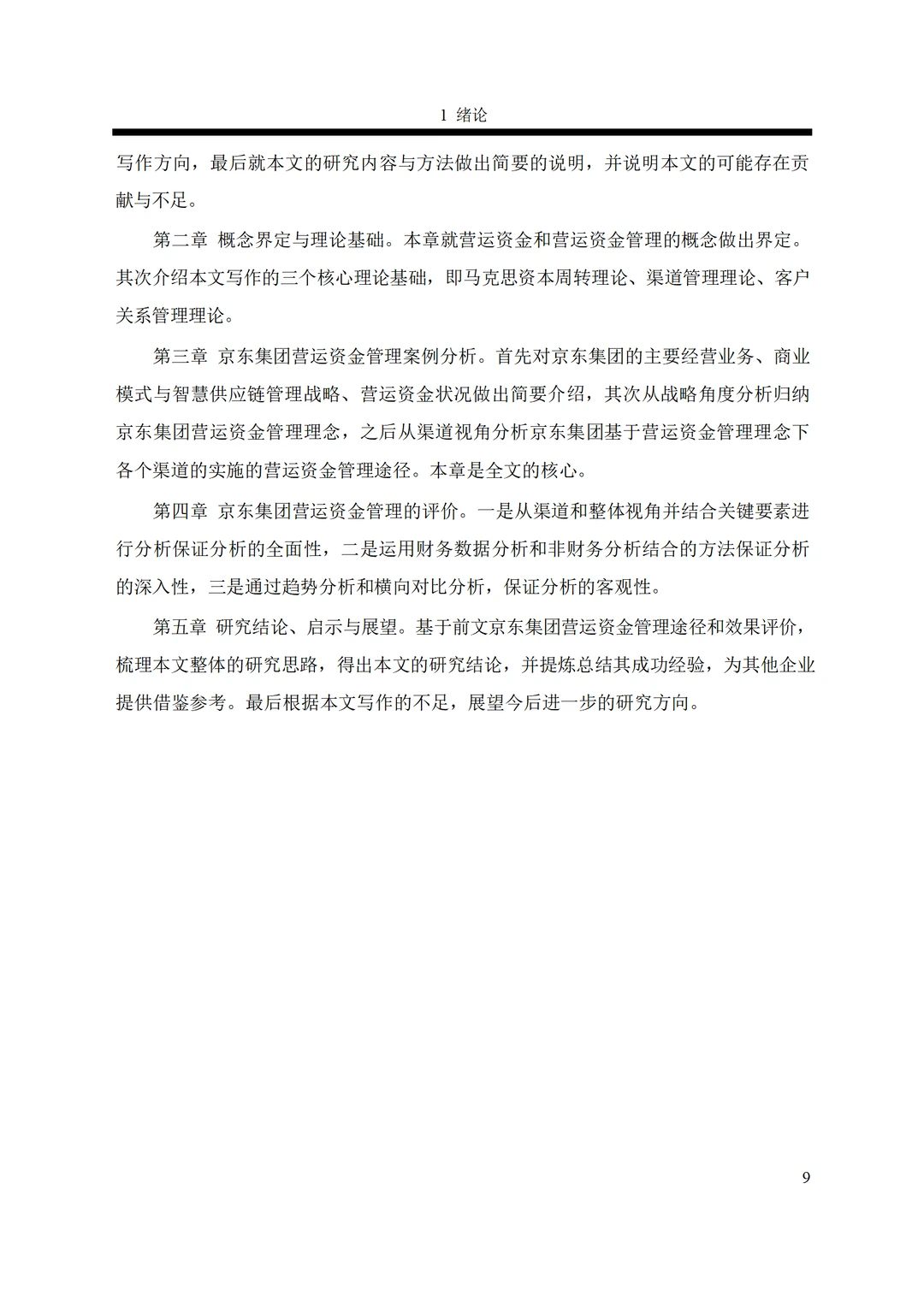 京东集团营运资金管理案例研究