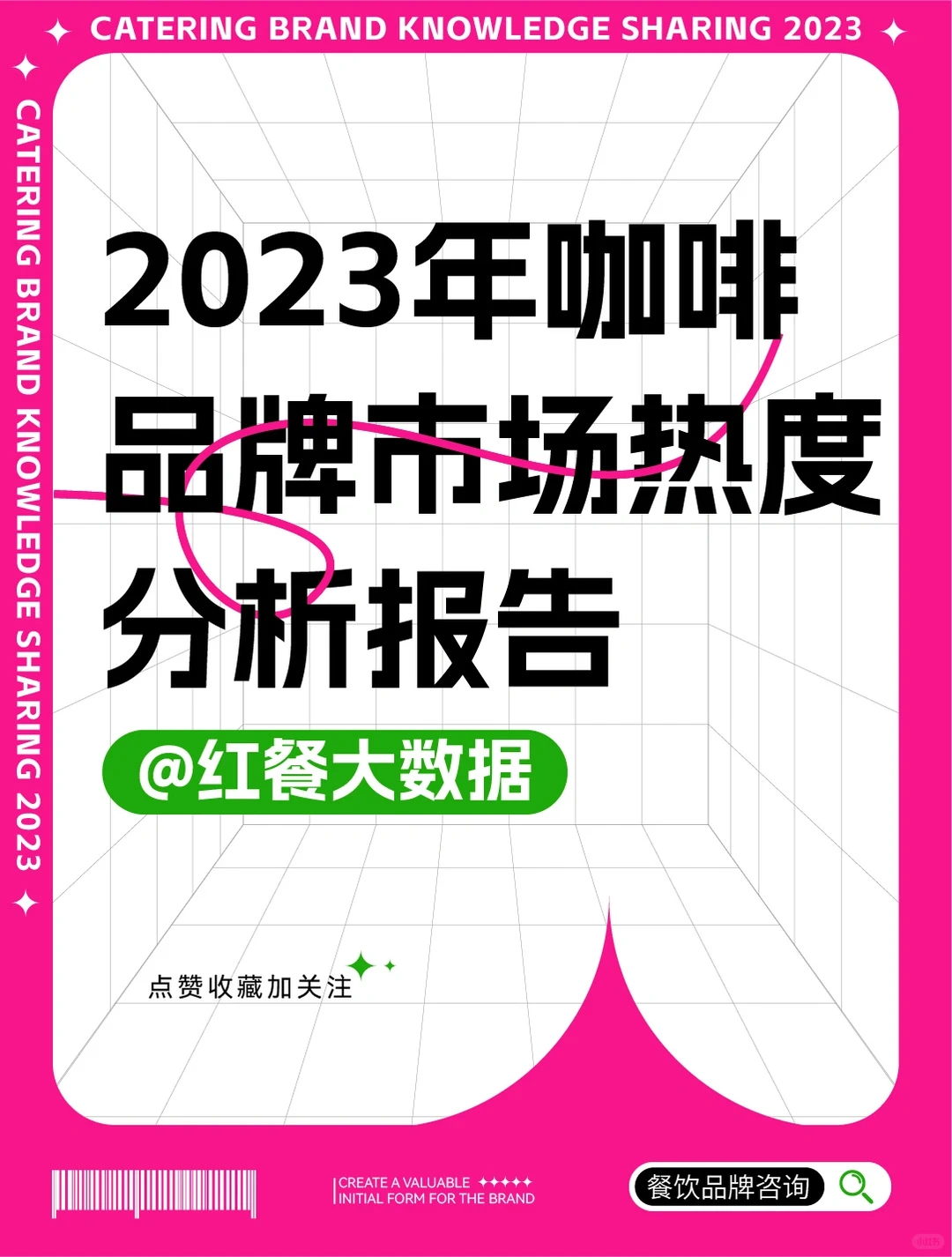 2023咖啡品牌市场热度分析报告