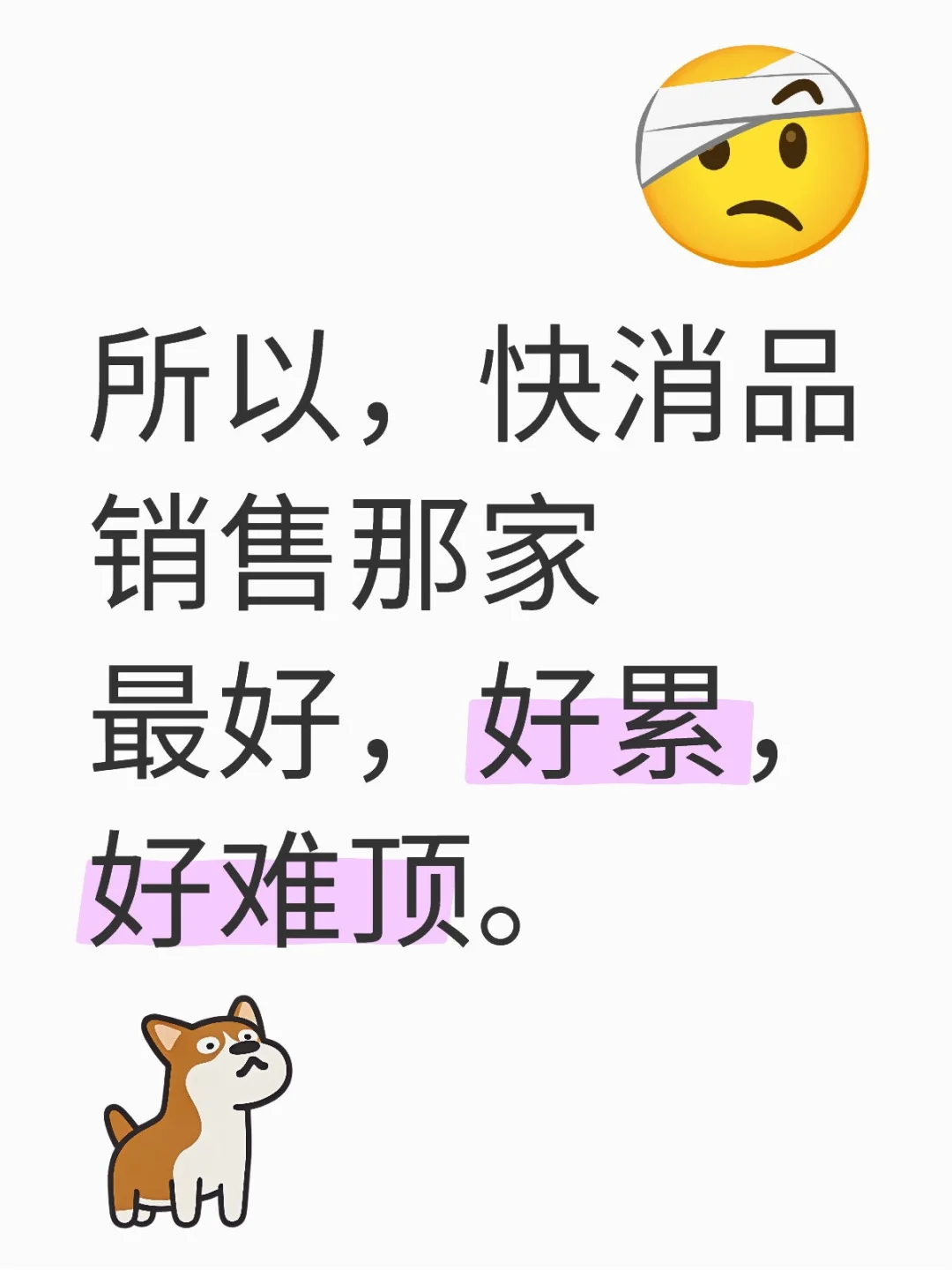 快消品那家好做呀！