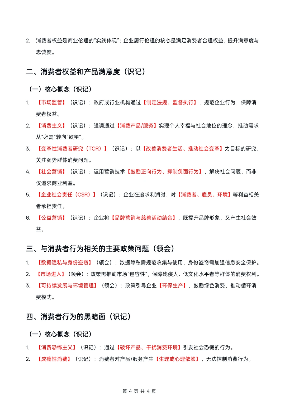 广东14443消费者行为学