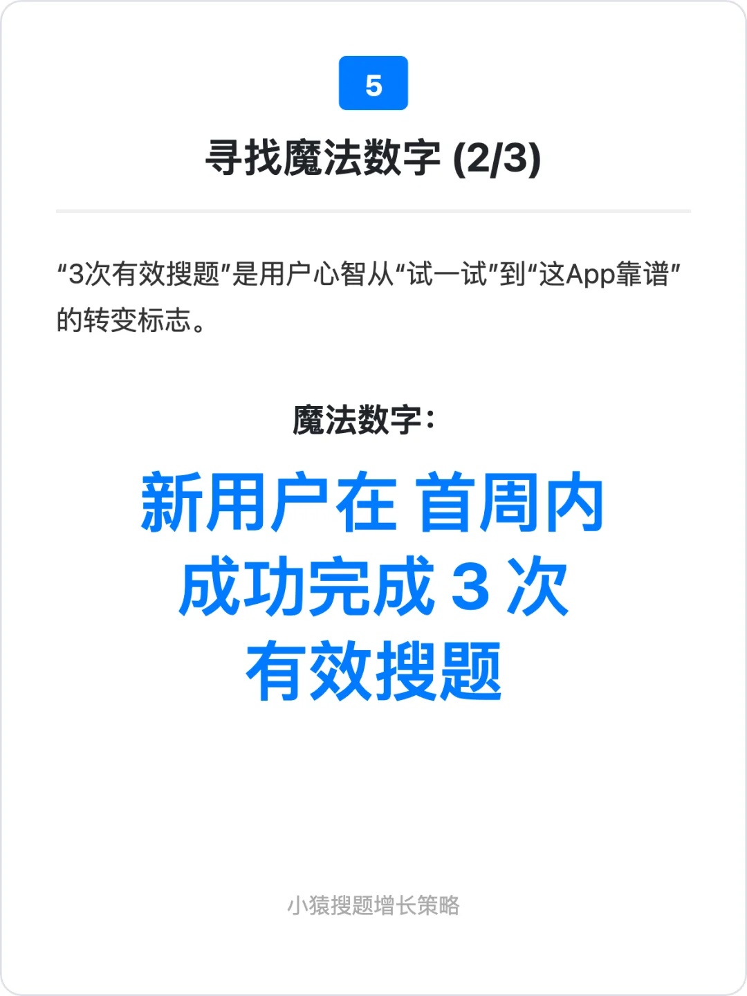 小猿搜题:用户增长策略拆解