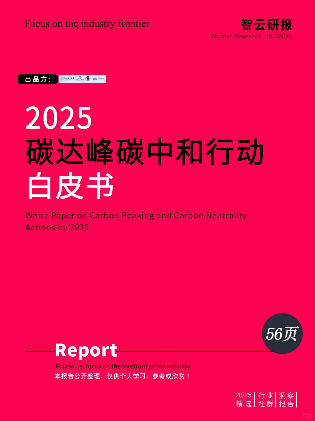 ?深度解读2025碳达峰碳中和行动白皮书