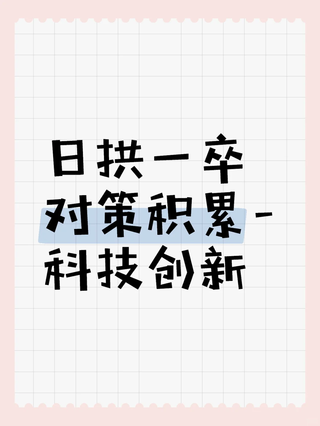 科技创新相关对策