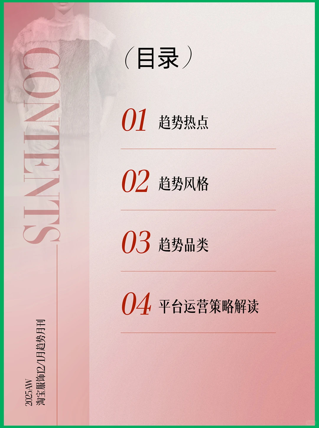 2025年12月1月刊淘宝服饰趋势洞察报告