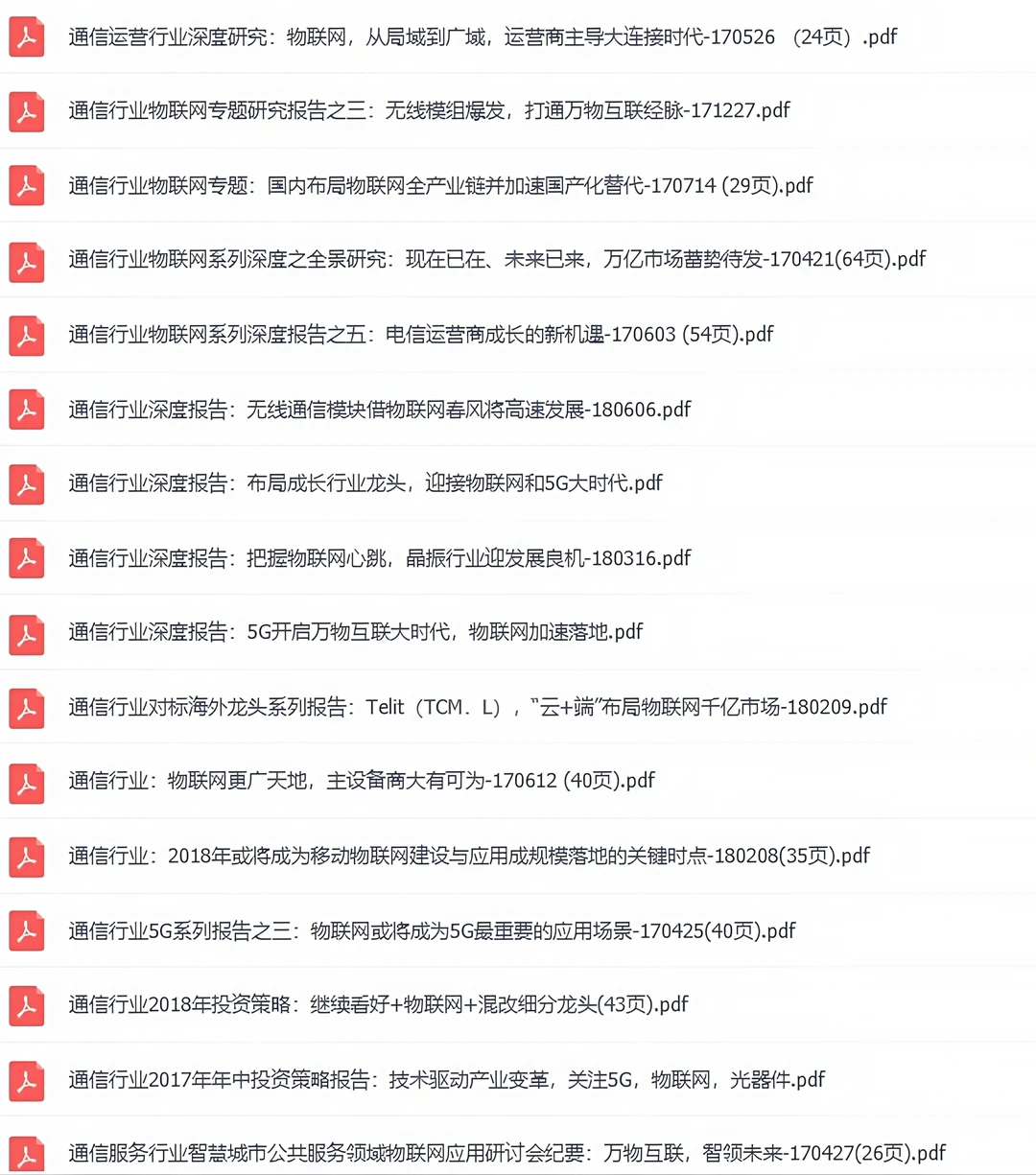 中国物联网行业研究报告 数据预测 产业前景