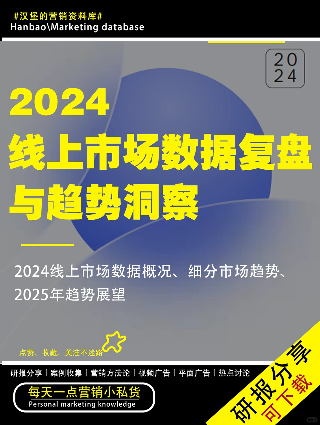 2024年线上市场数据复盘与趋势洞察，共49p