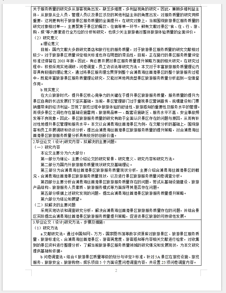 旅游管理开题报告～旅游服务质量提升策略