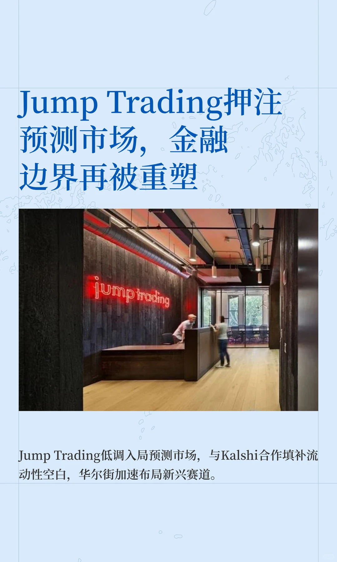 Jump Trading押注预测市场