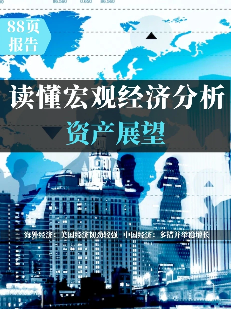 宏观经济分析与资产展望