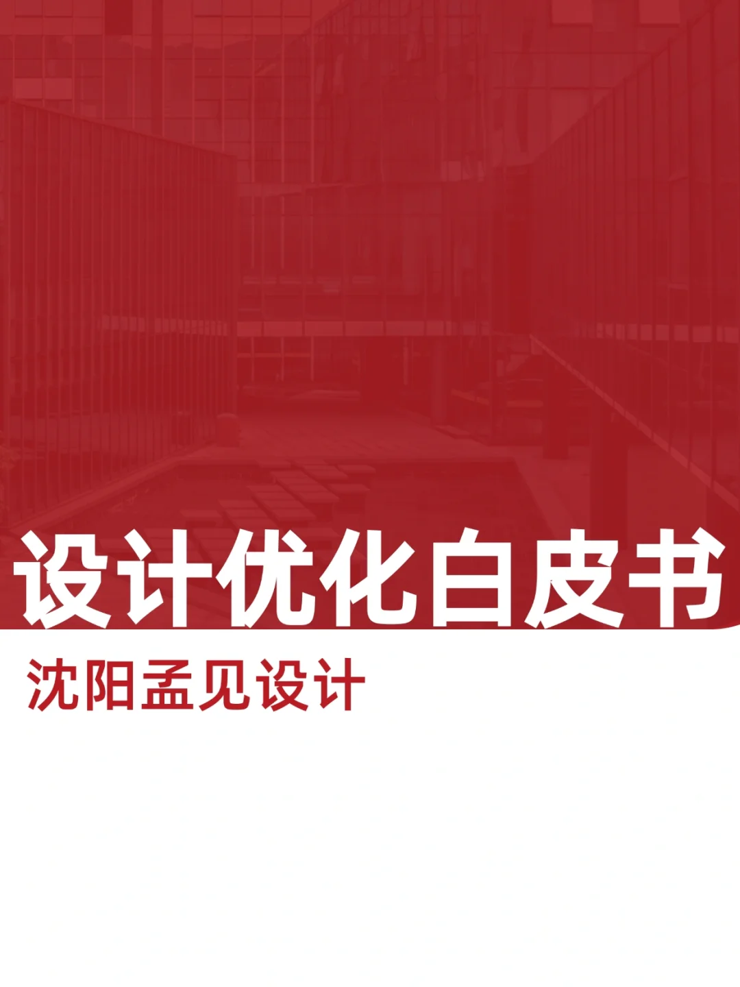 在沈阳?装修设计优化白皮书