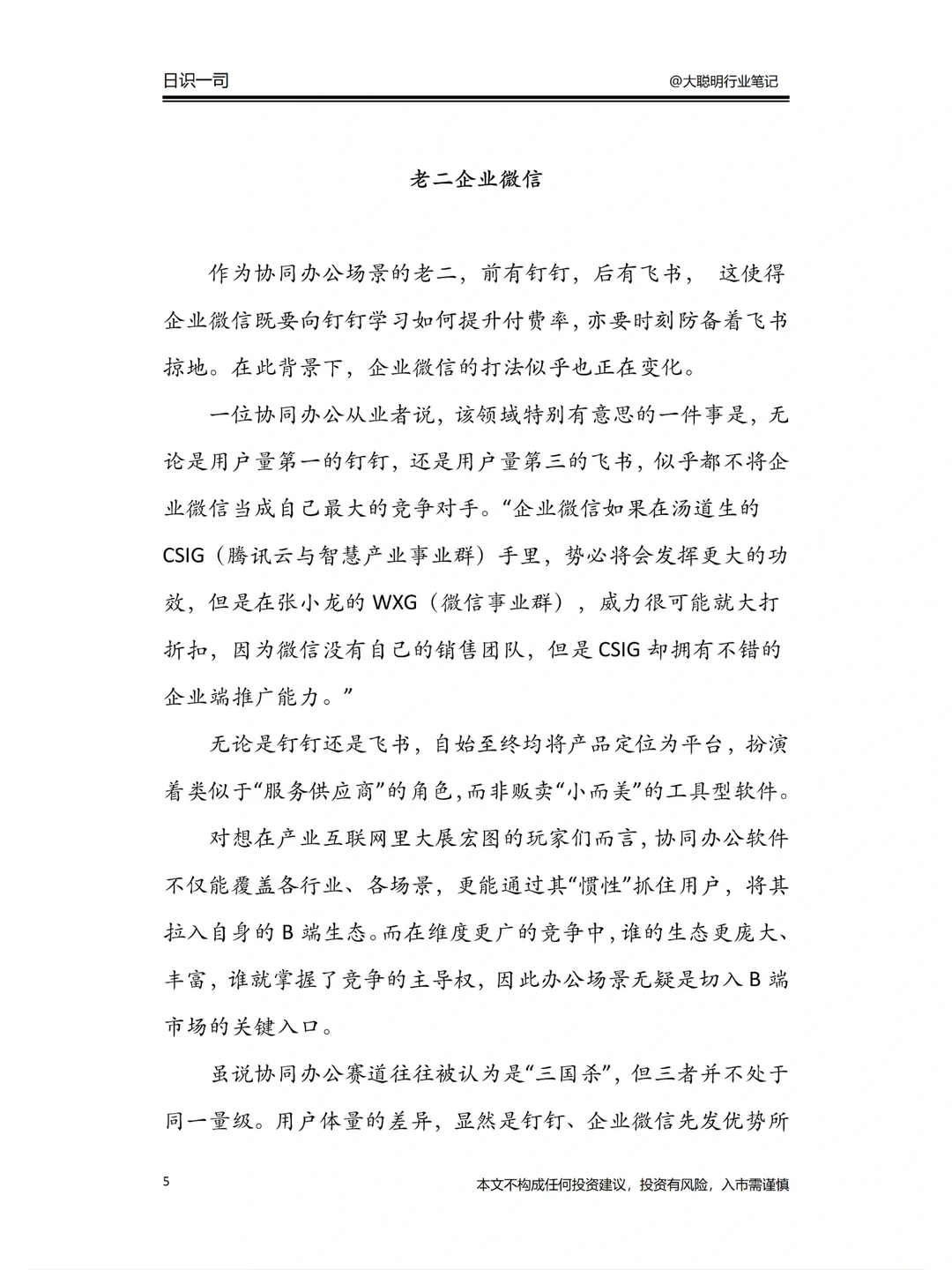 行业笔记 212｜企业微信竞争力分析