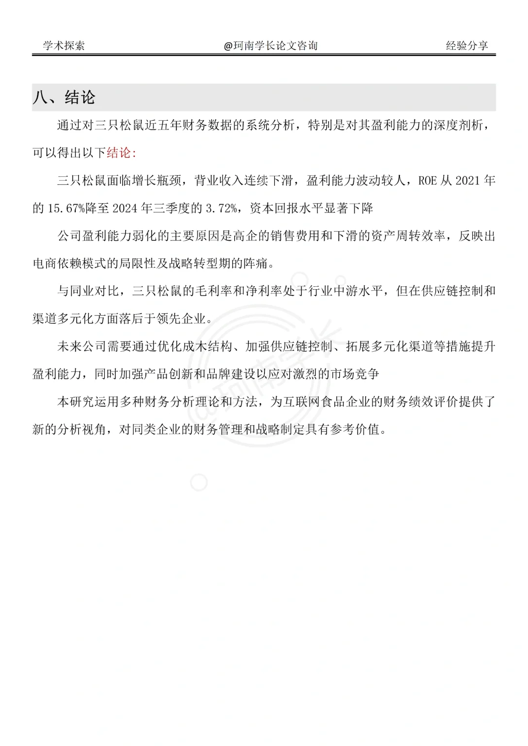 三只松鼠财务分析报告，真的不难写啊啊啊