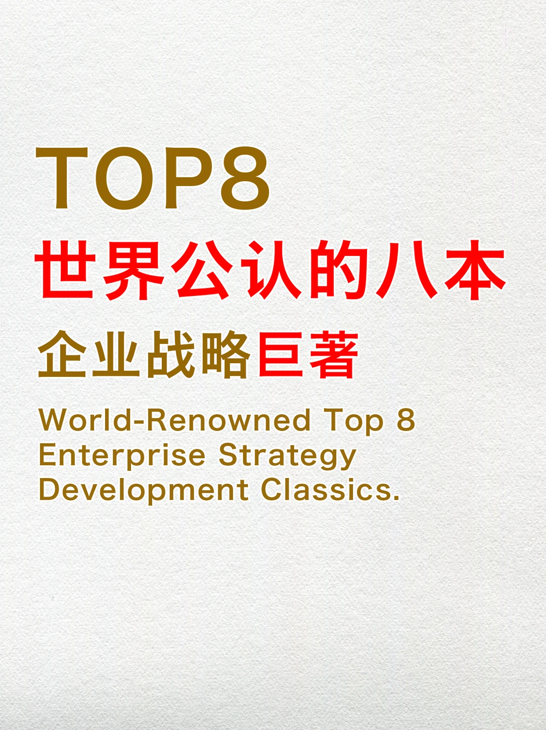 世界公认的八本企业战略巨著，你都读过吗？