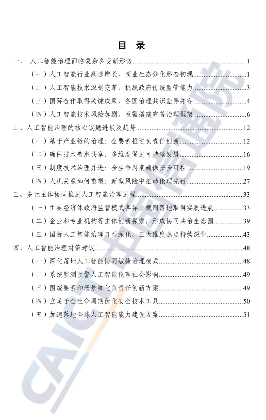 入門AI 赛道：人工智能治理蓝皮书全中文版