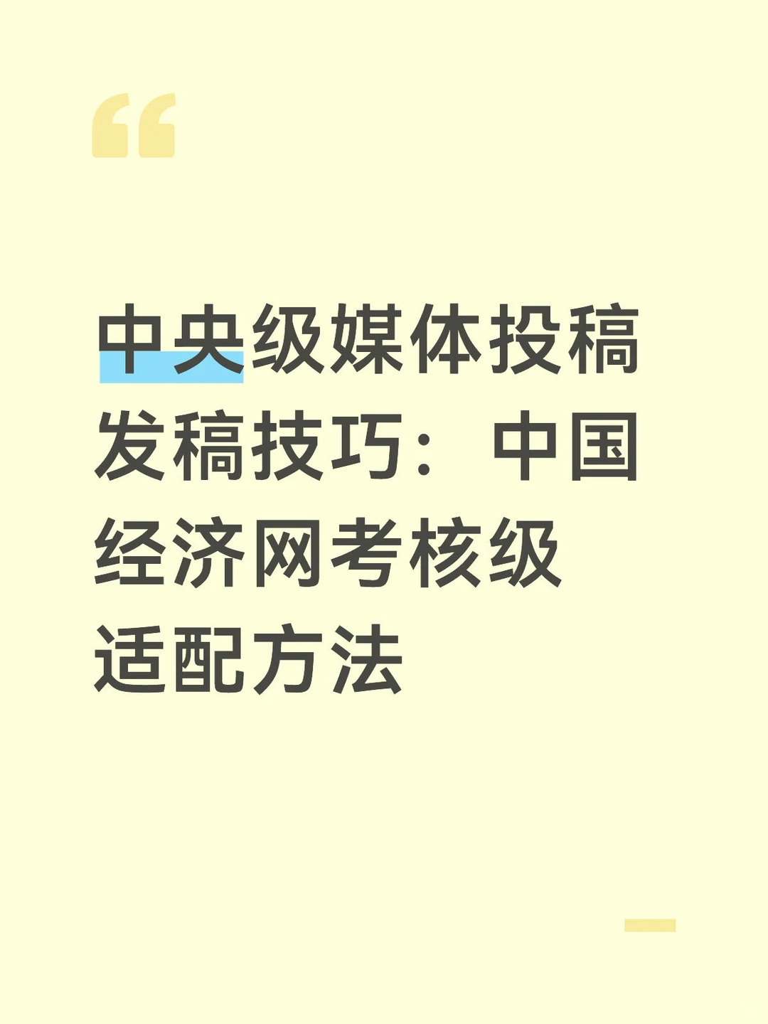 中央级媒体投稿发稿技巧:中国经济网考核
