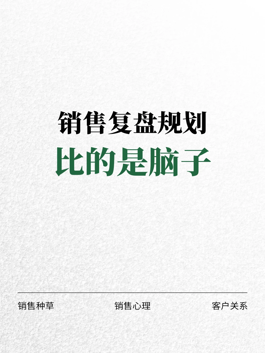 销售复盘规划比的是脑子☑️