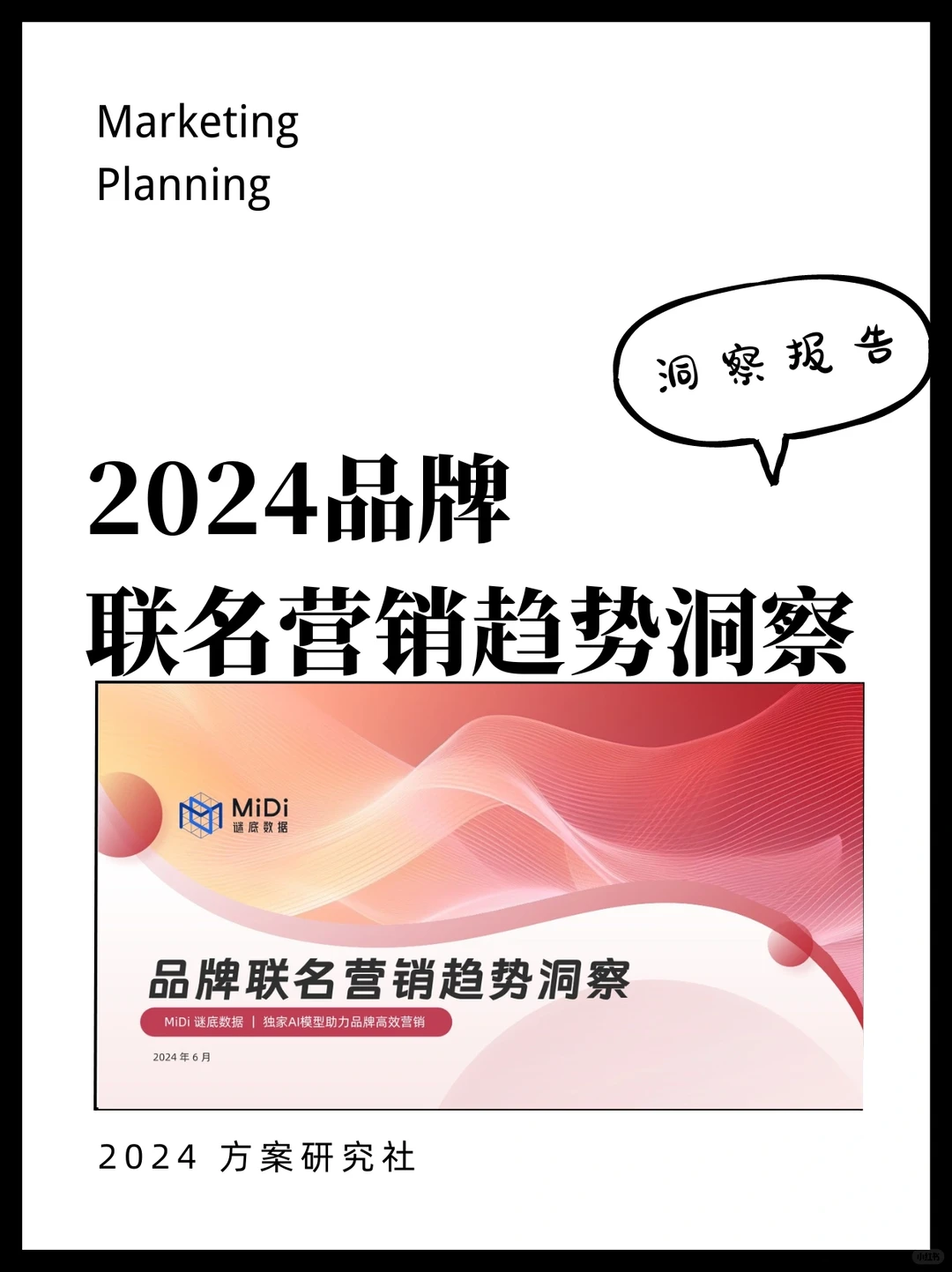 2024品牌联名营销趋势洞察|洞察报告