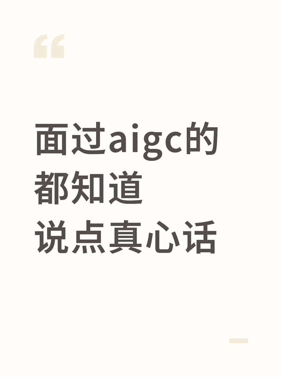 跑了几十场AIGC面试后，我才真正看清…