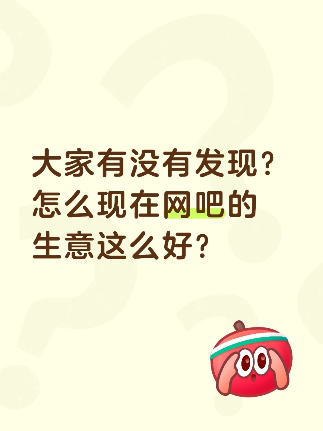网吧生意这么好？
