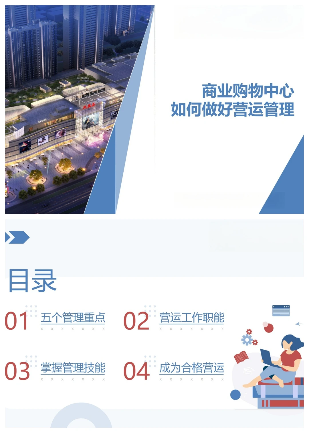 如何做好商业购物中心营运管理课件分享