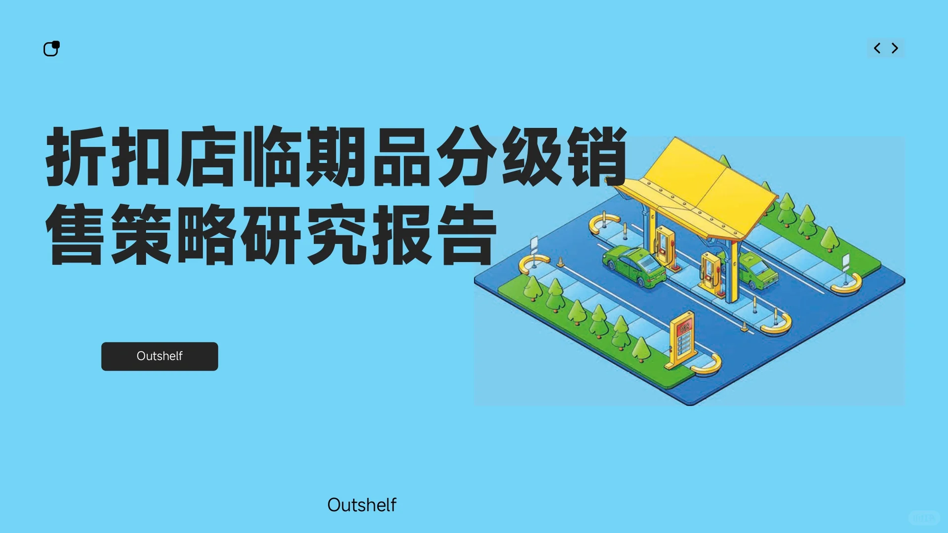 2025折扣店临期品分级销售策略研究-31页