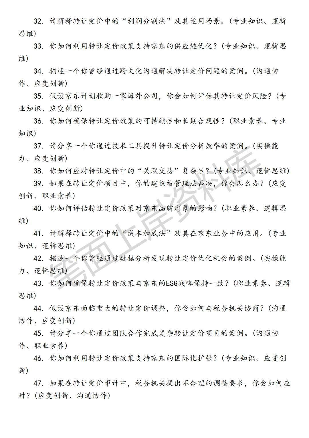 京东转让定价高级税务经理