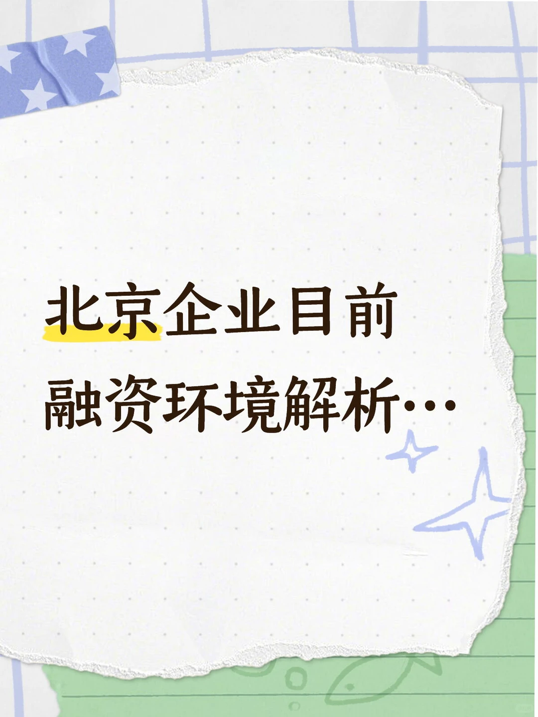北京企业当下融资环境:政策精准滴灌,市场活