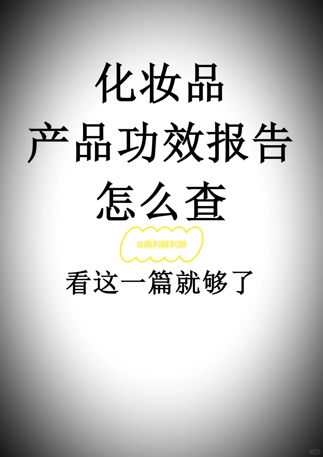 化妆品功效报告怎么查？看这篇就够了