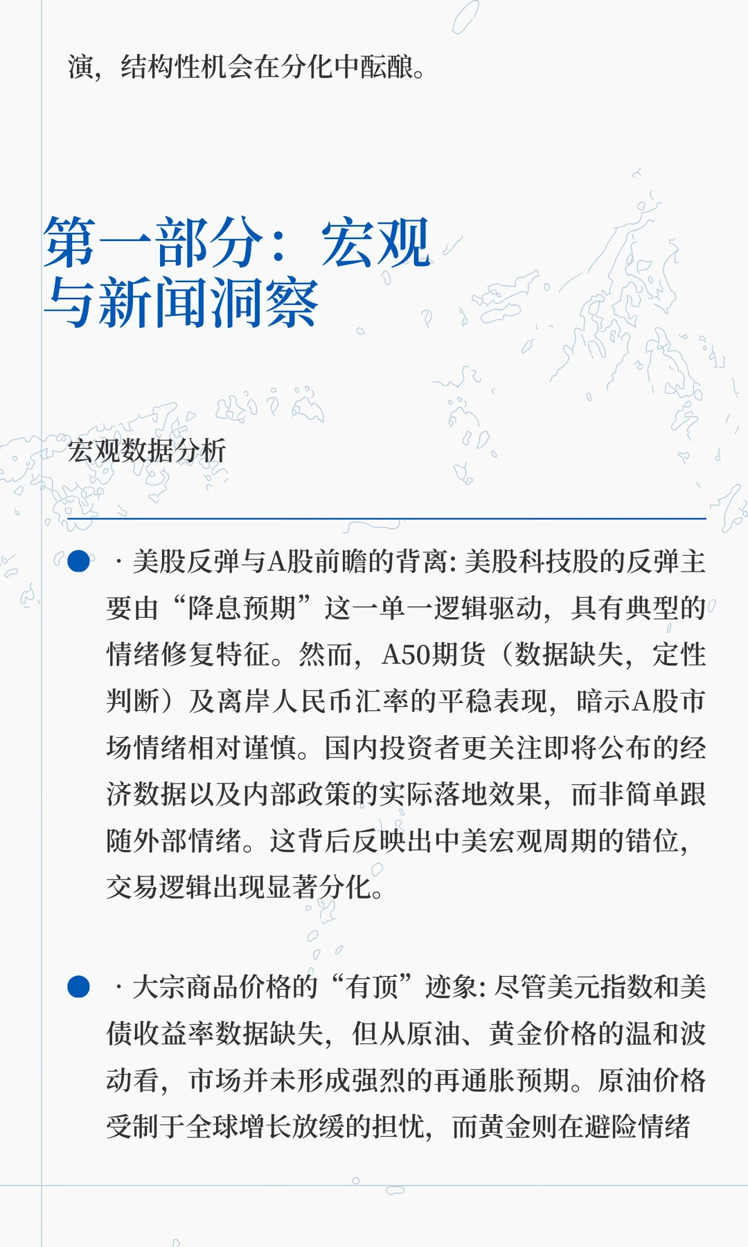 金融晨报| 首席策略简报：结构性分化