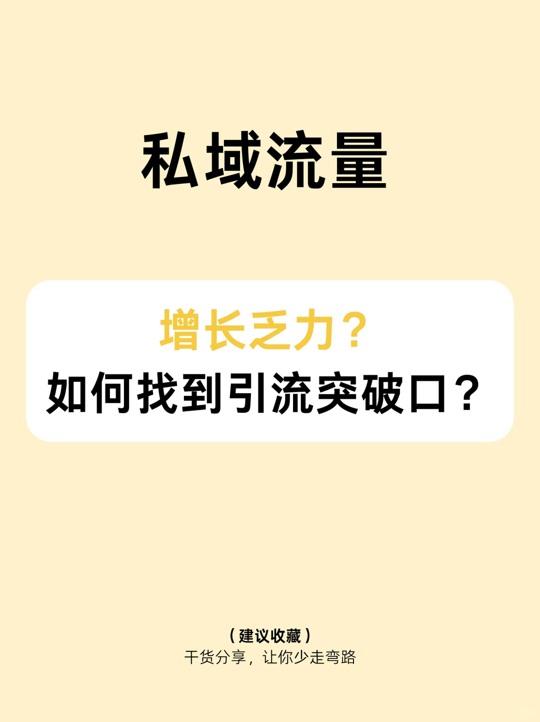 私域流量增长困局？