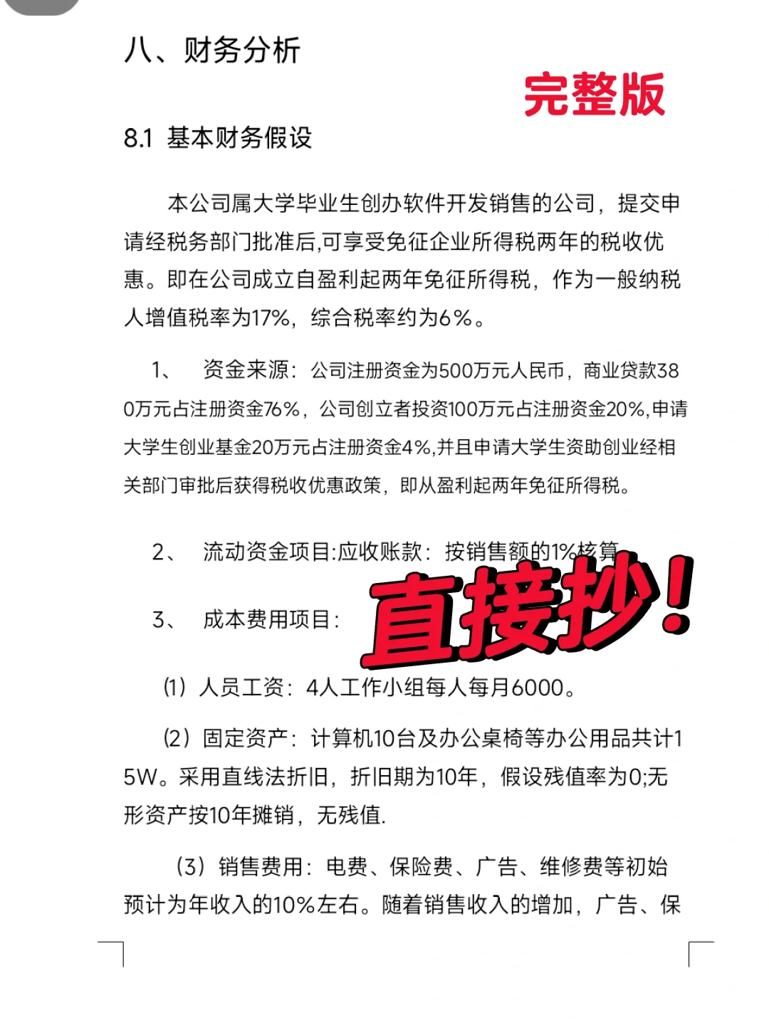 抄模板｜创业策划书财务分析部分❗